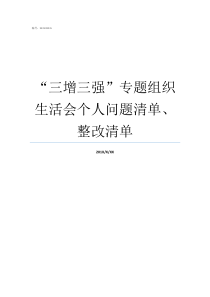 三增三强专题组织生活会个人问题清单整改清单三强