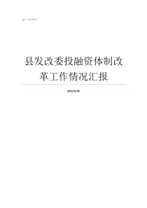 县发改委投融资体制改革工作情况汇报国家发改委投融资中心