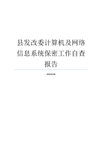 县发改委计算机及网络信息系统保密工作自查报告做好机要保密工作