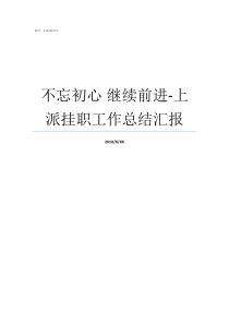 不忘初心nbsp继续前进上派挂职工作总结汇报不忘初心继续前进观后感