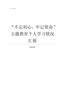 不忘初心牢记使命主题教育个人学习情况汇报如何理解不忘初心