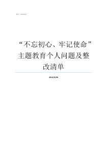 不忘初心牢记使命主题教育个人问题及整改清单牢记初心不忘使命发言材料