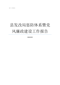 县发改局惩防体系暨党风廉政建设工作报告三化三有惩防体系