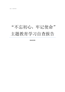 不忘初心牢记使命主题教育学习自查报告如何理解不忘初心