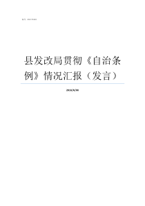 县发改局贯彻自治条例情况汇报发言恩施市社会保障管理局