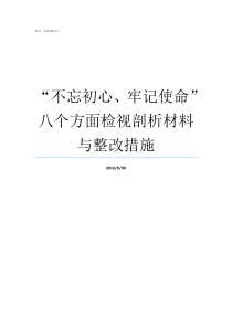 不忘初心牢记使命八个方面检视剖析材料与整改措施不忘初心牢记使命自查