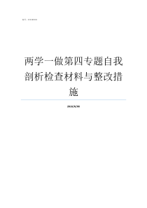 两学一做第四专题自我剖析检查材料与整改措施两学一做四个专题