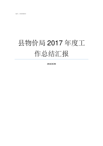 县物价局2017年度工作总结汇报