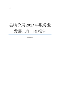 县物价局2017年服务业发展工作自查报告