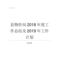 县物价局2018年度工作总结及2019年工作计划2018物价局机构改革