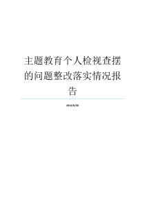 主题教育个人检视查摆的问题整改落实情况报告主题教育整改落实情况主题教育个人检视