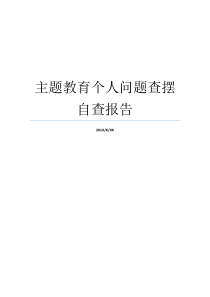 主题教育个人问题查摆自查报告主题报告范文主题教育个人存在的问题