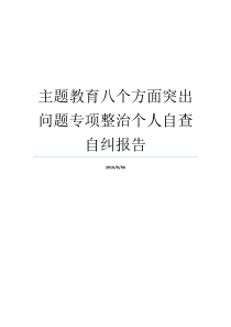 主题教育八个方面突出问题专项整治个人自查自纠报告