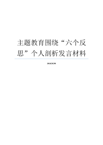 主题教育围绕六个反思个人剖析发言材料主题教育个人剖析材料主题教育调研四个围绕