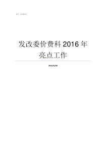 发改委价费科2016年亮点工作