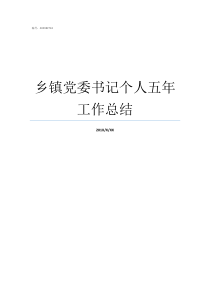 乡镇党委书记个人五年工作总结乡镇党委书记个人评价