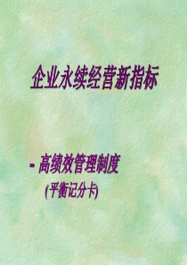 高绩效管理制度