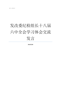 发改委纪检组长十八届六中全会学习体会交流发言