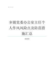 乡镇党委办公室主任个人作风风险点及防范措施汇总如何做好办公室主任