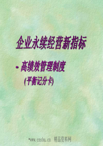 高绩效管理制度（平衡记分卡）