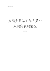 乡镇安监站工作人员个人现实表现情况