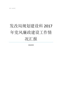 发改局规划建设科2017年党风廉政建设工作情况汇报