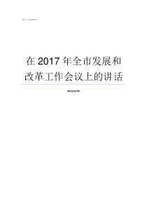 在2017年全市发展和改革工作会议上的讲话2017网络发展