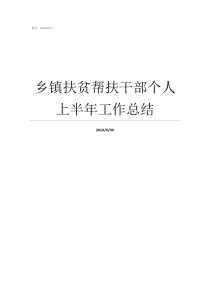 乡镇扶贫帮扶干部个人上半年工作总结