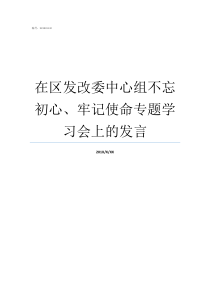 在区发改委中心组不忘初心牢记使命专题学习会上的发言不忘初心中心组发言