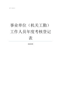 事业单位机关工勤工作人员年度考核登记表机关事业单位工勤等级