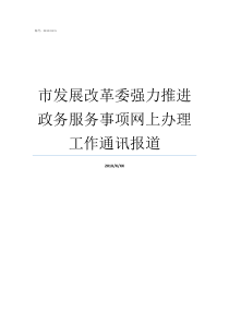 市发展改革委强力推进政务服务事项网上办理工作通讯报道