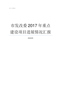 市发改委2017年重点建设项目进展情况汇报发改委2017年11号令