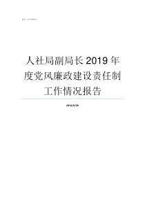 人社局副局长2019年度党风廉政建设责任制工作情况报告2019年各局局长名单