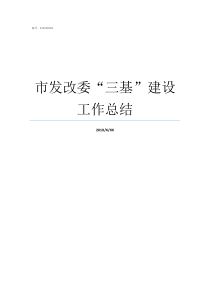 市发改委三基建设工作总结如何做好三基建设