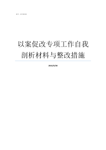 以案促改专项工作自我剖析材料与整改措施以案促改专项工作方案