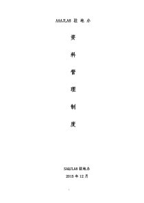 高速公路内业资料管理制度