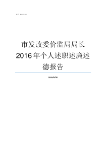 市发改委价监局局长2016年个人述职述廉述德报告