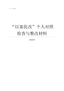 以案促改个人对照检查与整改材料