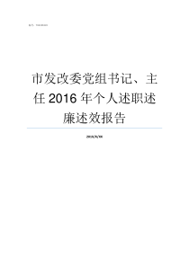 市发改委党组书记主任2016年个人述职述廉述效报告