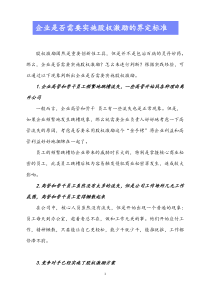 企业是否需要实施股权激励的界定标准docx