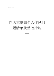 作风大整顿个人作风问题清单及整改措施