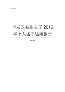 市发改委副主任2016年个人述职述廉报告