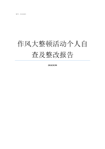 作风大整顿活动个人自查及整改报告作风纪律整顿活动个人总结