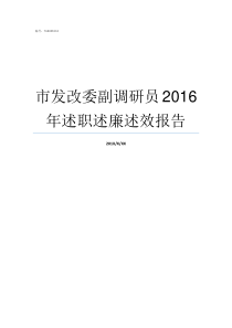 市发改委副调研员2016年述职述廉述效报告