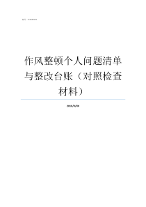 作风整顿个人问题清单与整改台账对照检查材料警察纪律作风问题清单