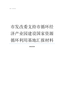 市发改委支持市循环经济产业园建设国家资源循环利用基地汇报材料发改委循环卡什么意思