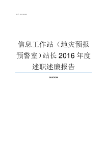 信息工作站地灾预报预警室站长2016年度述职述廉报告工作站是啥