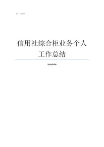 信用社综合柜业务个人工作总结