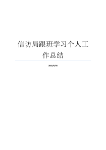 信访局跟班学习个人工作总结上半年信访局工作总结