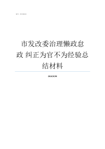 市发改委治理懒政怠政nbsp纠正为官不为经验总结材料